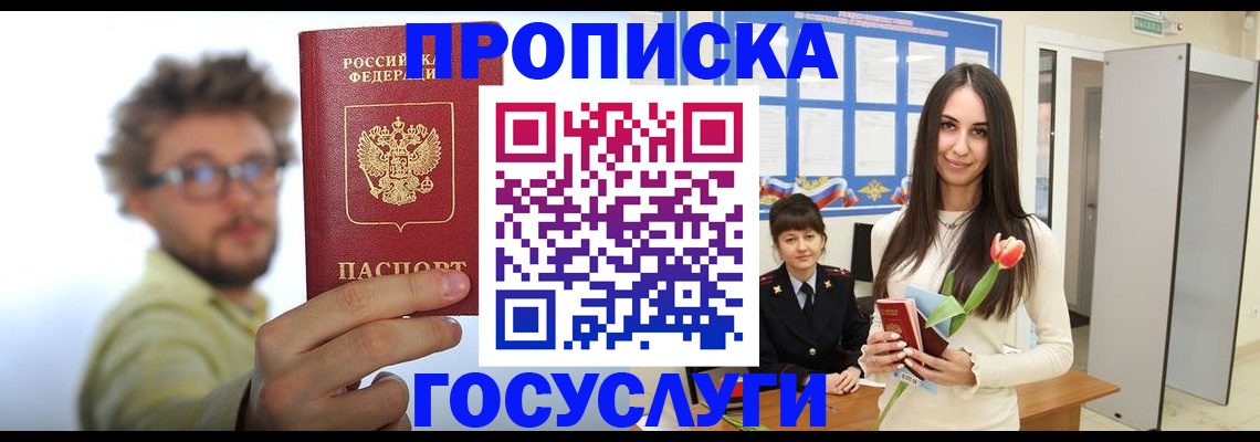 прописка гарантия в Черногорске